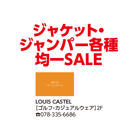 LOUIS CASTEL（ルイカステル）