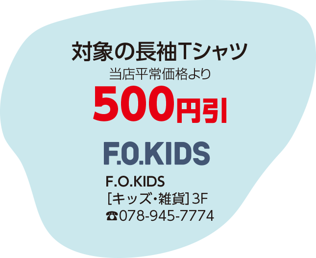 F.O.KIDS（エフオーキッズ）