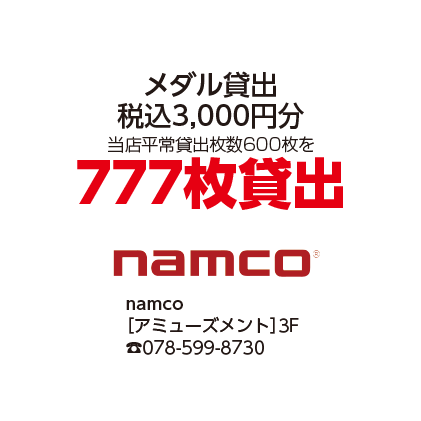 namco（ナムコ）