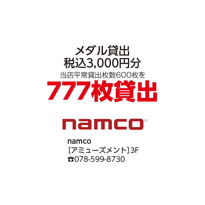 namco（ナムコ）