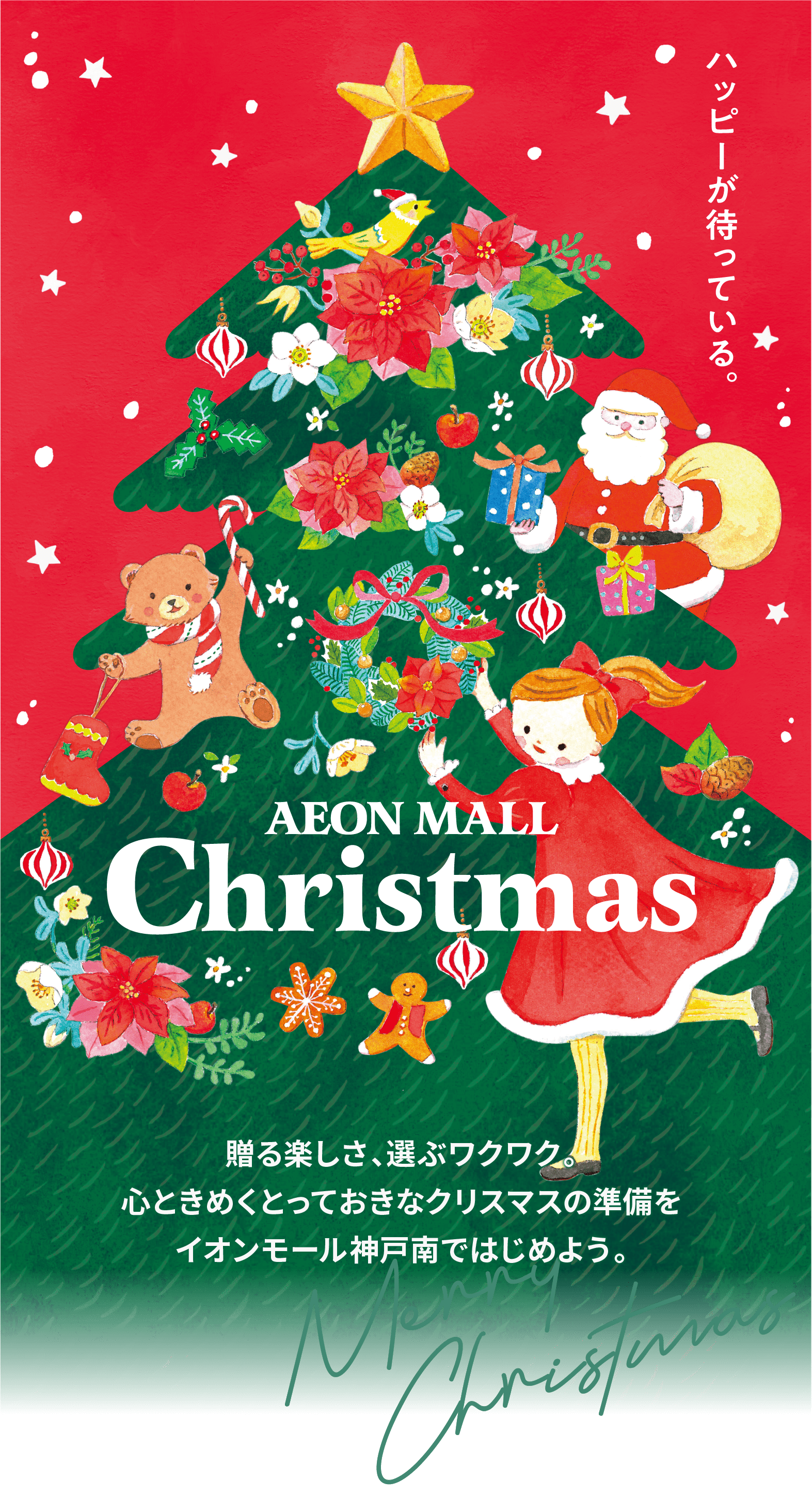 AEONMALLChristmas