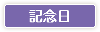 特別な記念日