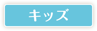 キッズグルメ