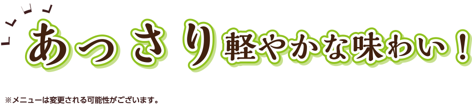 あっさり軽やかな味わい！