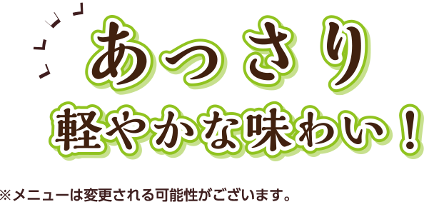 あっさり軽やかな味わい！