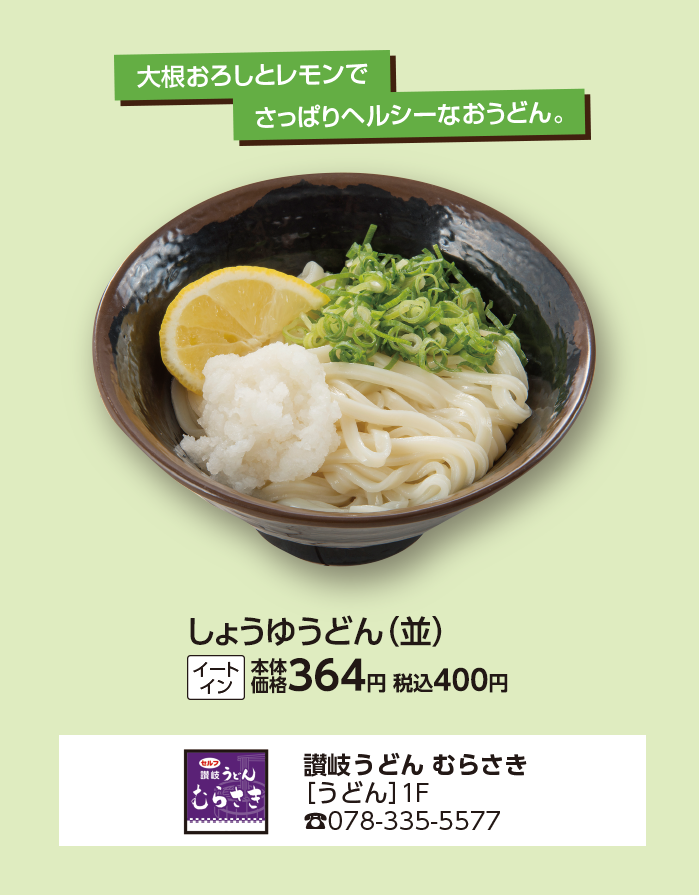 讃岐うどん むらさき