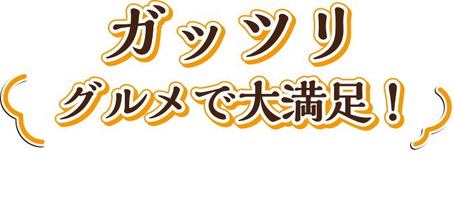 夏バテ対策グルメ