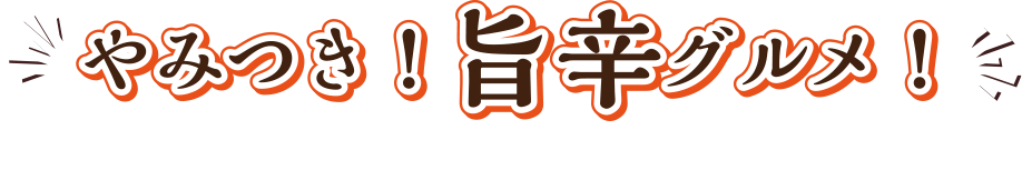 やみつき！旨辛グルメ！