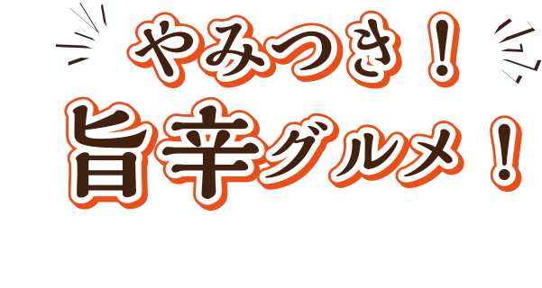 やみつき！旨辛グルメ！