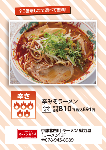 京都北白川　ラーメン　魁力屋