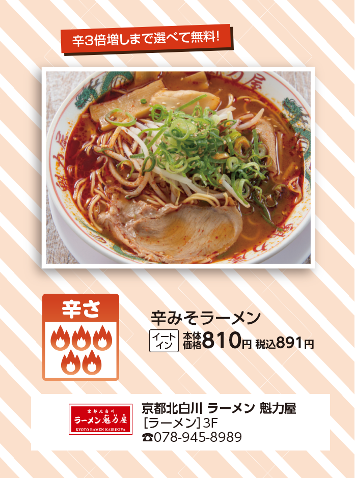 京都北白川　ラーメン　魁力屋