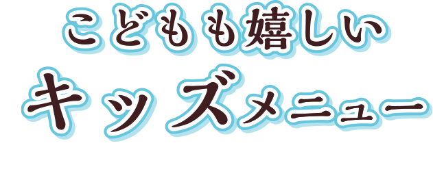 こどもも嬉しいキッズメニュー