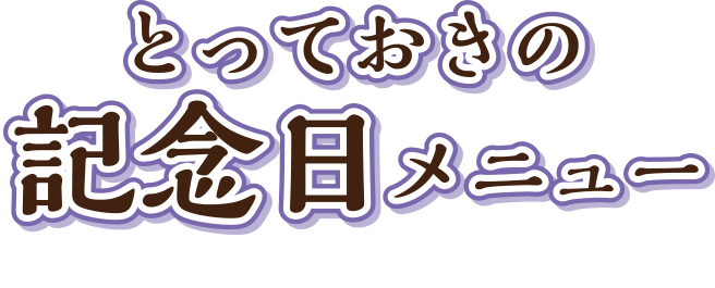 とっておきの記念日メニュー