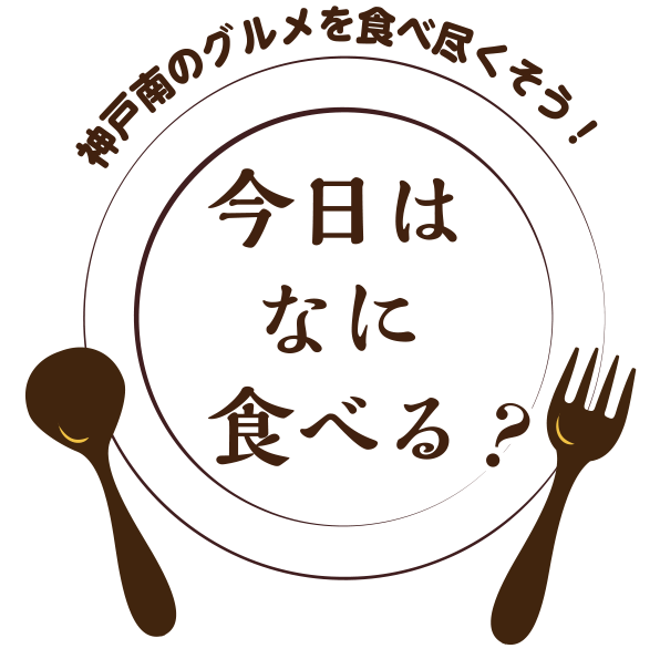 今日は何食べる？