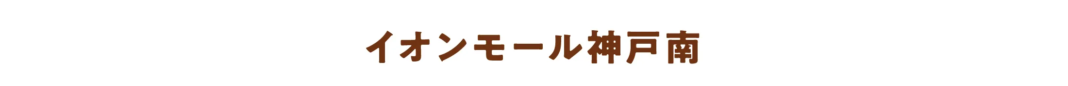 イオンモール神戸南