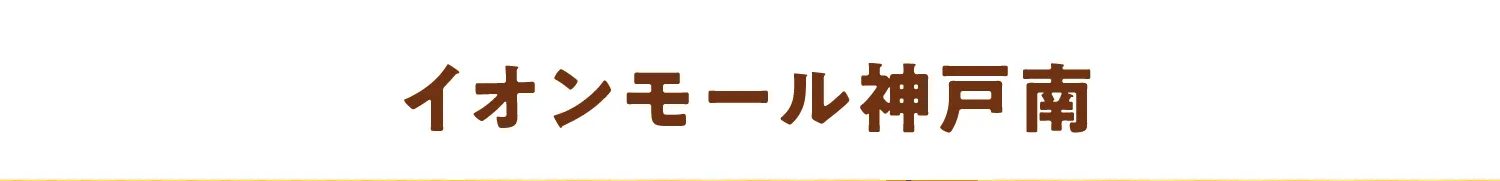 イオンモール神戸南