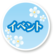 イベント