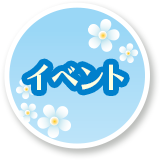 イベント