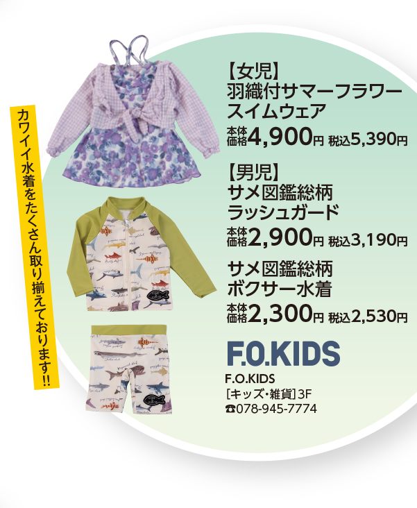 F.O.KIDS（エフオーキッズ）
