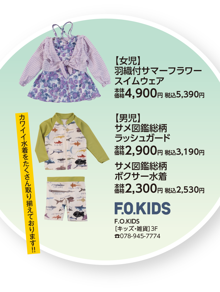 F.O.KIDS（エフオーキッズ）
