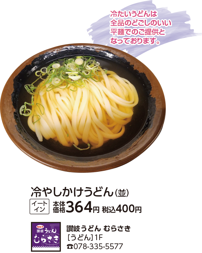 讃岐うどん むらさき