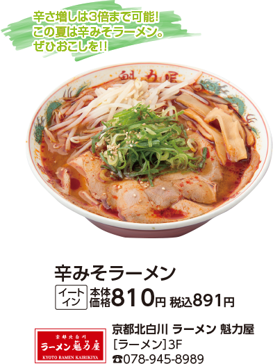 京都北白川　ラーメン　魁力屋