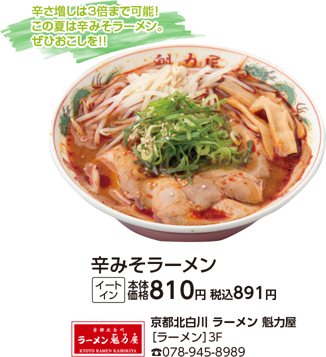 京都北白川　ラーメン　魁力屋