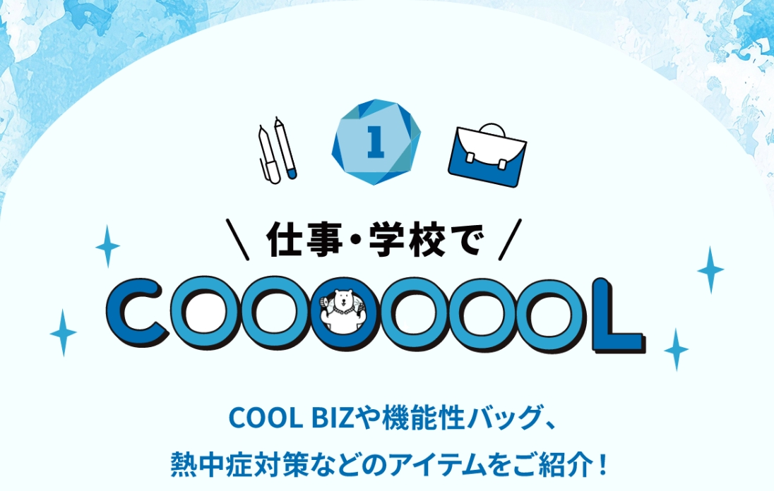 仕事・学校でCOOOOOOL