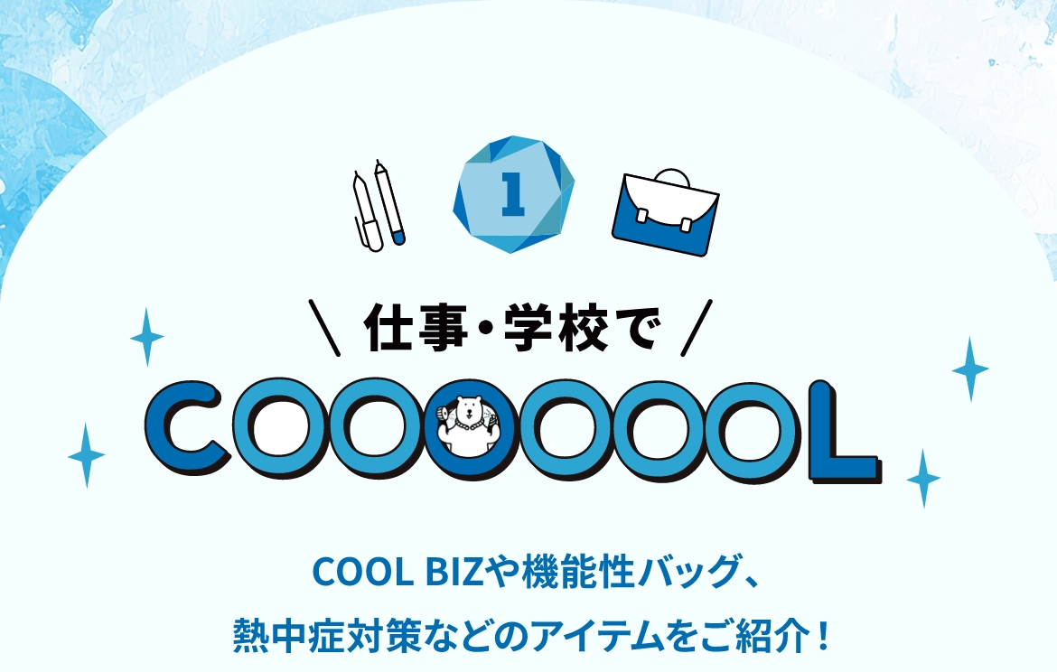 仕事・学校でCOOOOOOL