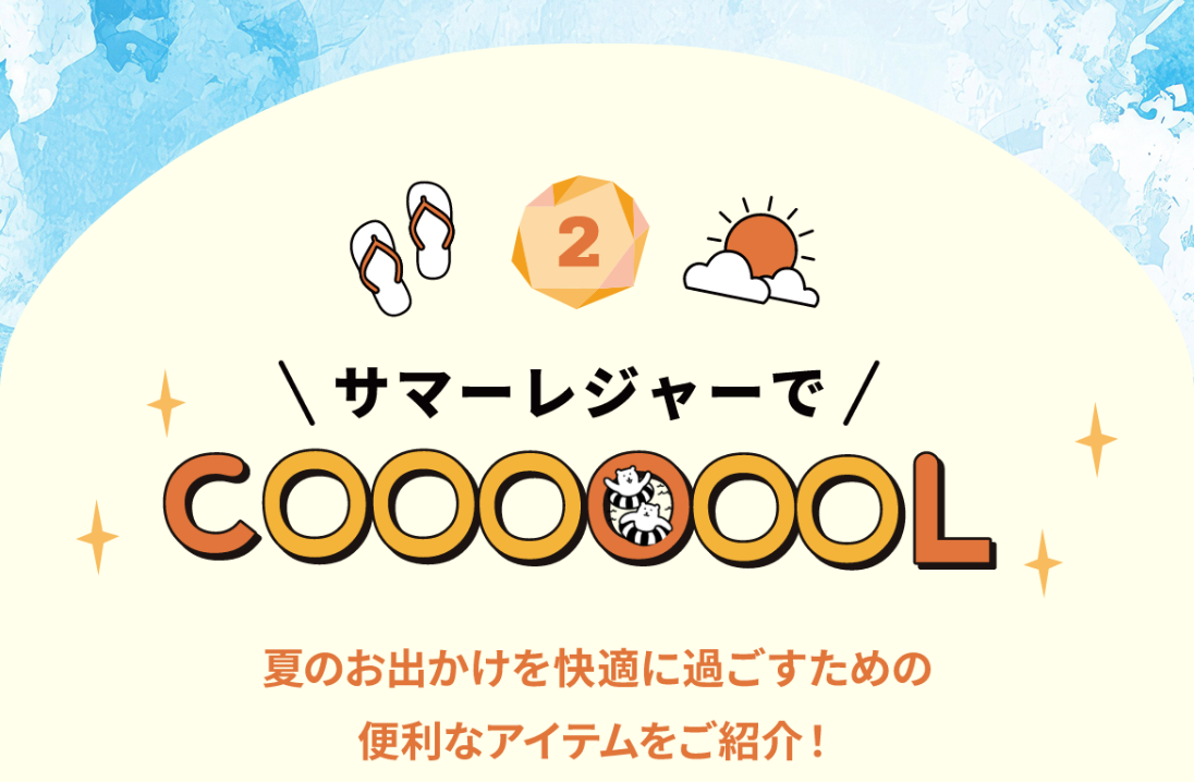 サマーレジャーでCOOOOOOL