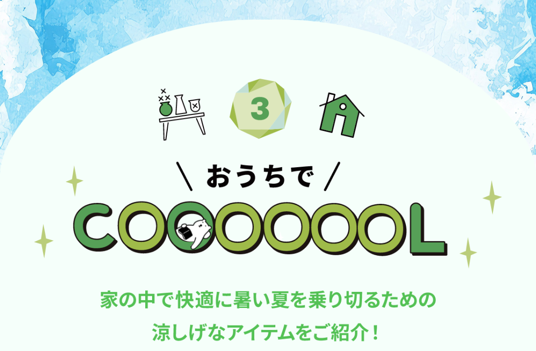 おうちでCOOOOOOL