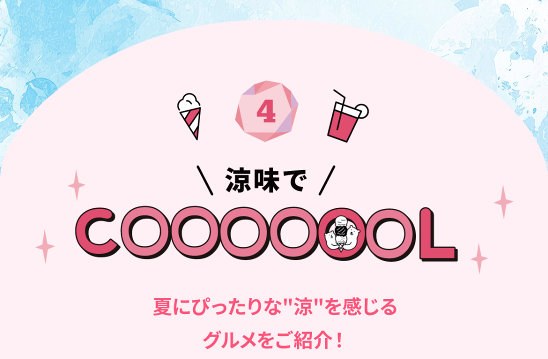 涼味でCOOOOOOL