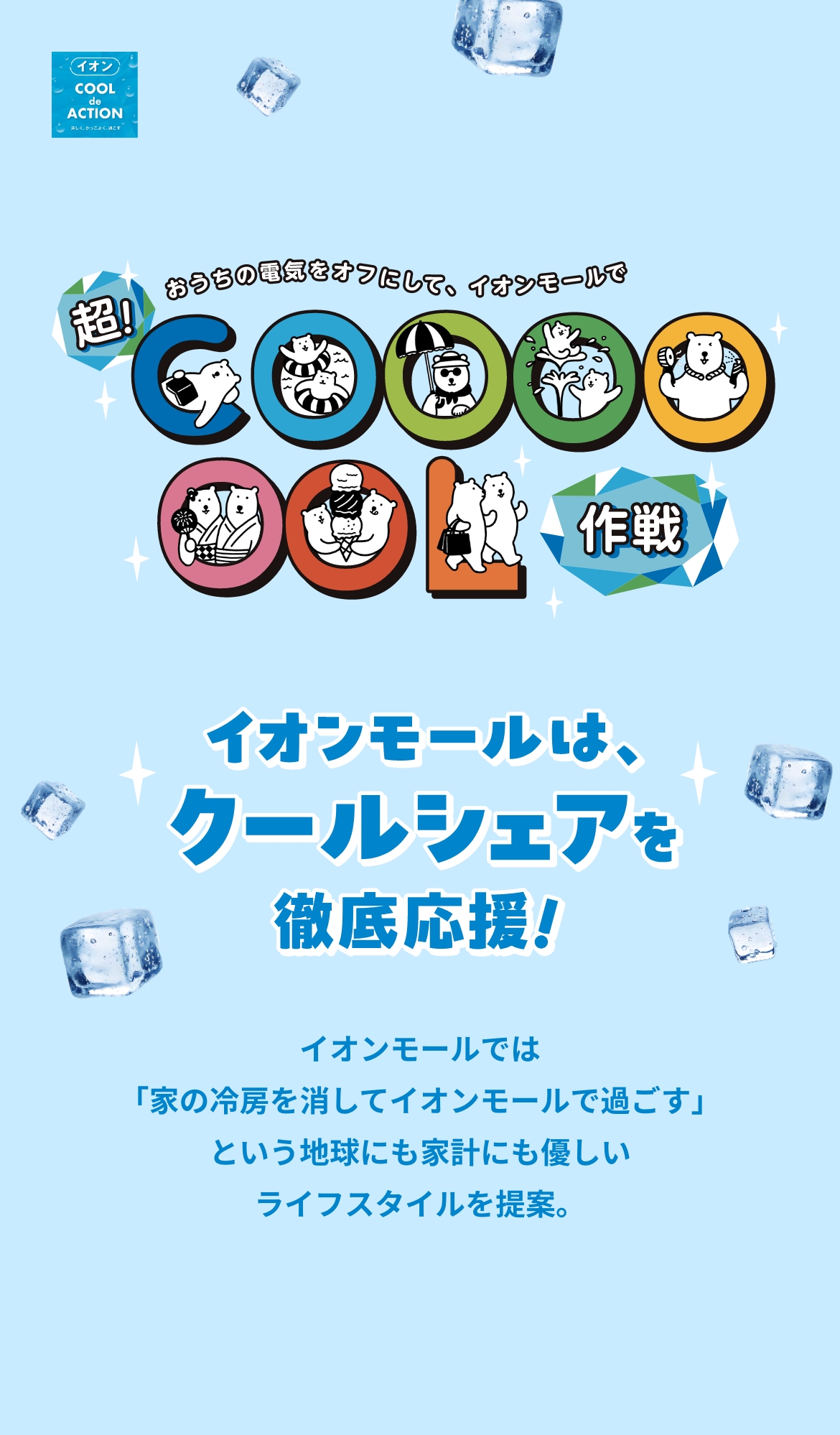 超！COOOOOOL作戦
