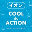 イオンCOOLdeACTION