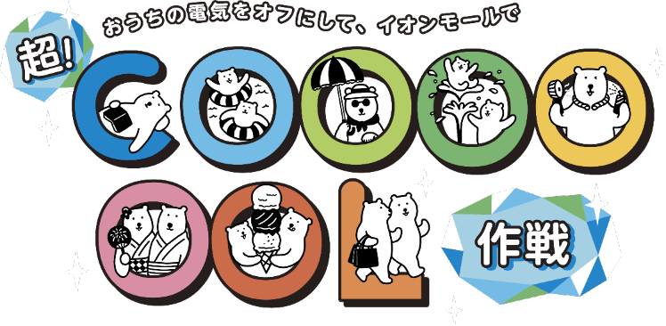 超！COOOOOOL作戦